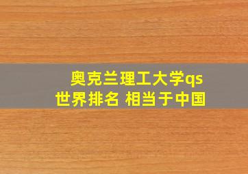 奥克兰理工大学qs世界排名 相当于中国